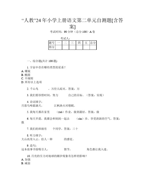 “人教”24年小学上册Y卷语文第二单元自测题[含答案]