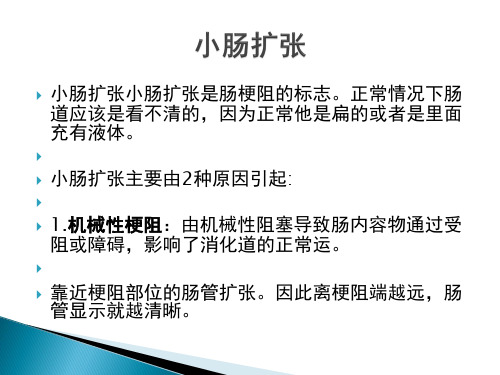 胃肠道扩张的X线诊断技巧