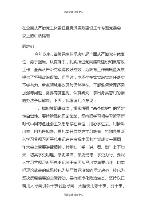 在全面从严治党主体责任暨党风廉政建设工作专题党委会议上的讲话提纲