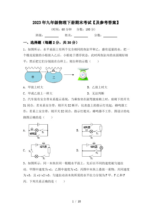 2023年九年级物理下册期末考试【及参考答案】