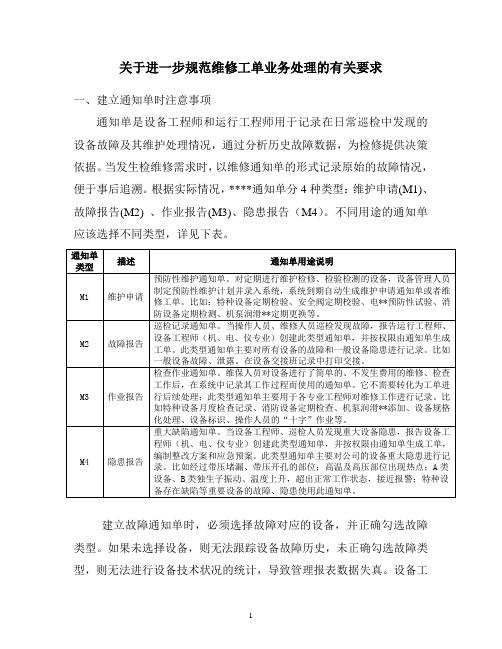 关于进一步规范维修工单业务处理的有关要求.doc