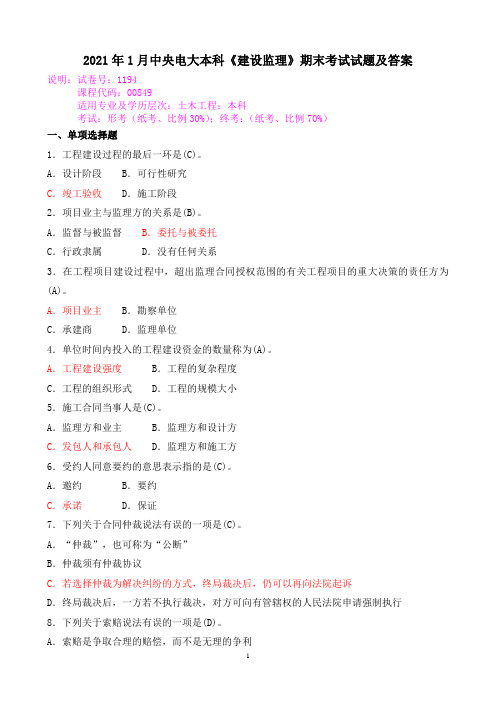 2021年1月中央电大本科《建设监理》期末考试试题及答案