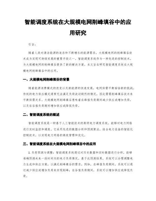 智能调度系统在大规模电网削峰填谷中的应用研究