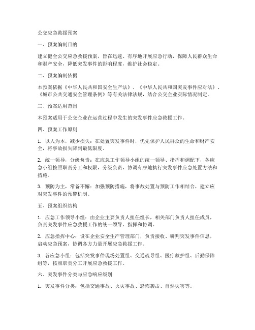 公交应急救援预案