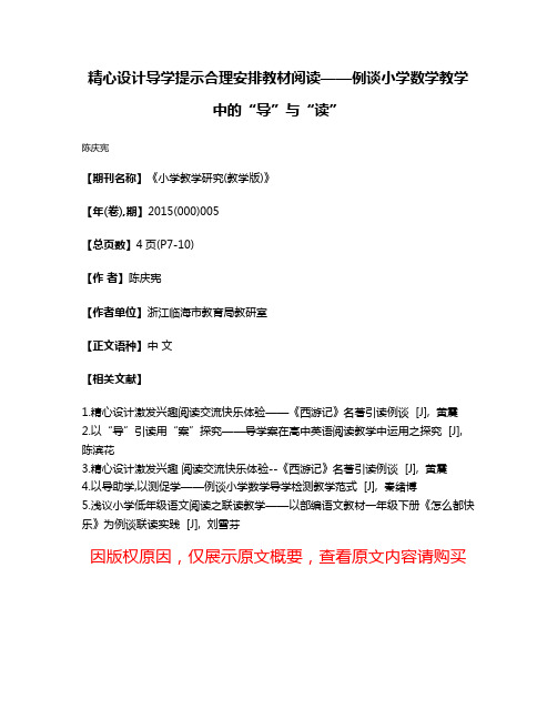 精心设计导学提示合理安排教材阅读——例谈小学数学教学中的“导”与“读”