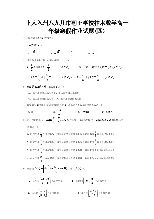 高一数学寒假作业试题四 试题