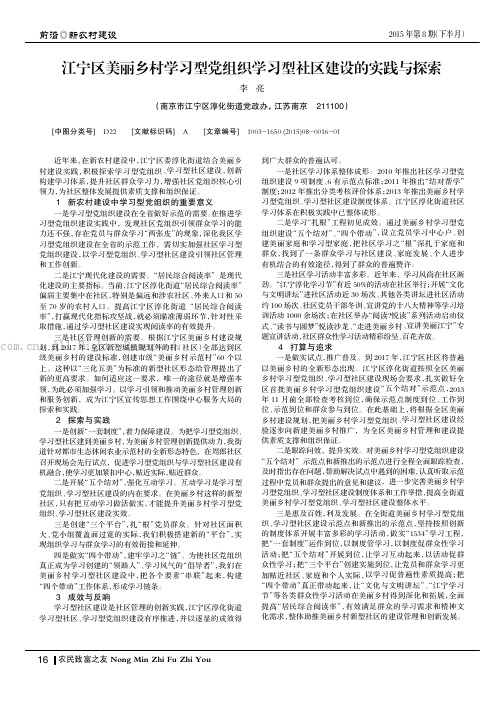 江宁区美丽乡村学习型党组织学习型社区建设的实践与探索