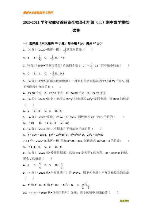 2020-2021学年安徽省滁州市全椒县七年级(上)期中数学试卷