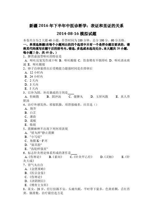 新疆2016年下半年中医诊断学：表证和里证的关系2014-08-16模拟试题