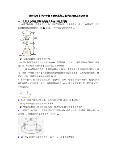 北师大版小学六年级下册期末复习数学应用题及答案解析