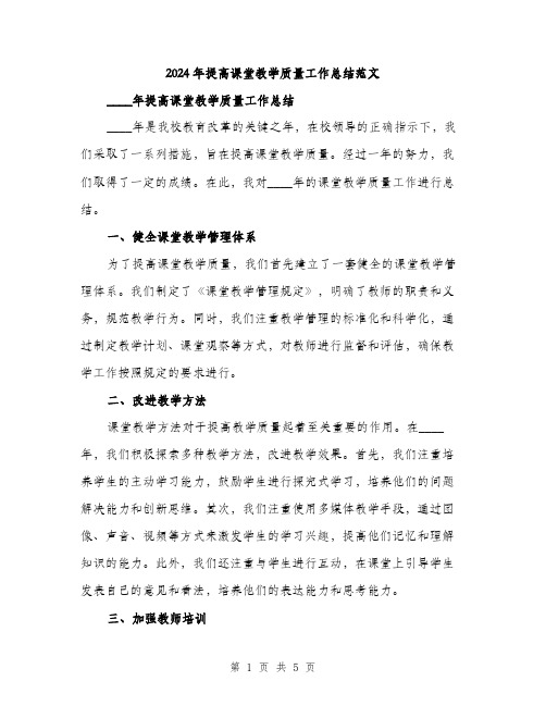 2024年提高课堂教学质量工作总结范文(2篇)