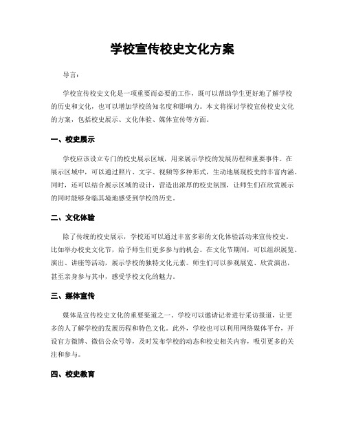 学校宣传校史文化方案