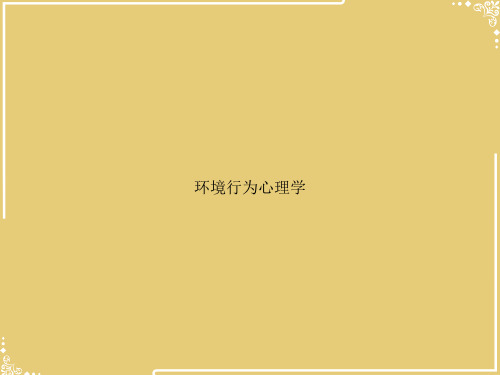 环境行为心理学文档【共115张PPT】