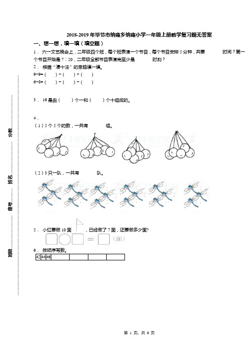 2018-2019年毕节市纳雍乡纳雍小学一年级上册数学复习题无答案