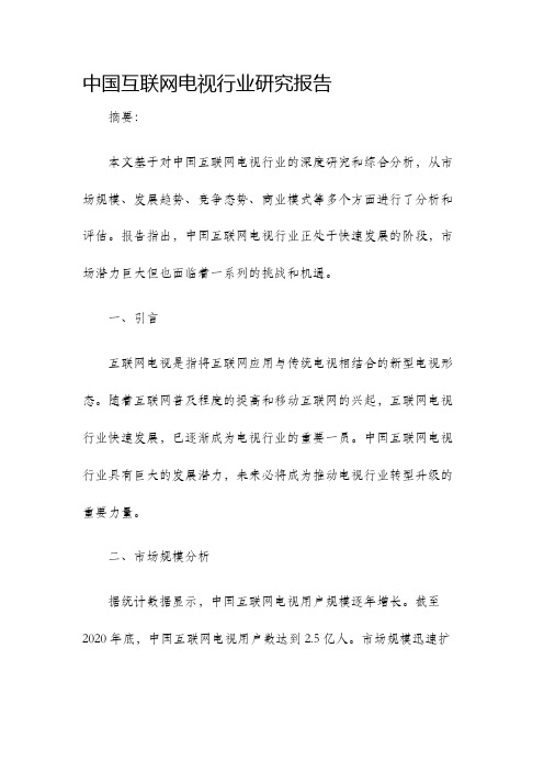 中国互联网电视行业研究报告