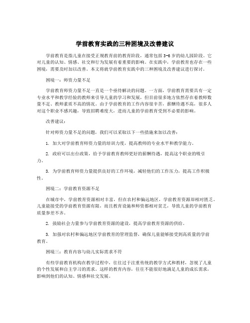 学前教育实践的三种困境及改善建议