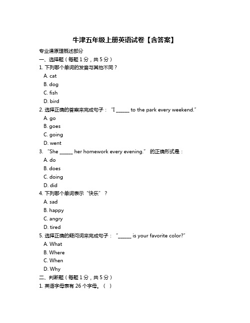 牛津五年级上册英语试卷【含答案】