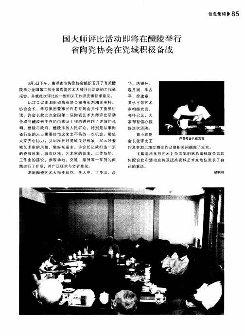 国大师评比活动即将在醴陵举行省陶瓷协会在瓷城积极备战