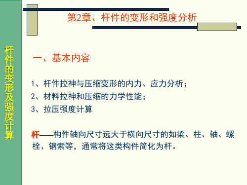 第2章、杆件的变形和强度分析.