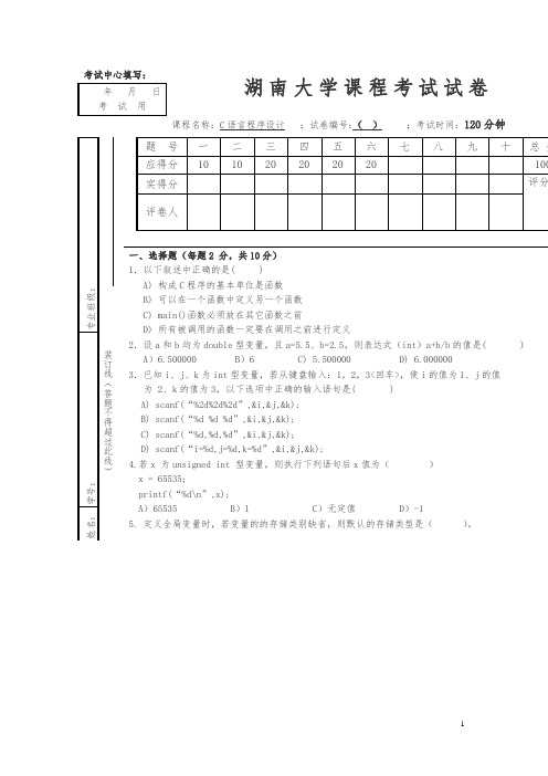 湖南大学课程考试试卷五