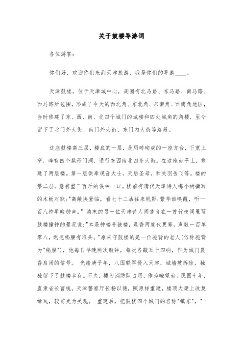 关于鼓楼导游词(六篇)