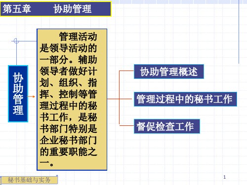 秘书基础与实务5