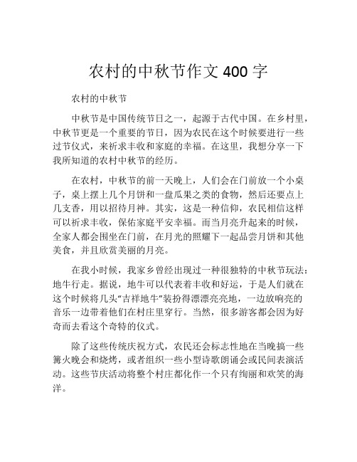 农村的中秋节作文400字