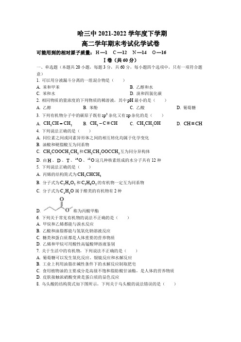 2021-2022学年黑龙江省哈尔滨市第三中学校高二下学期期末考试化学试题