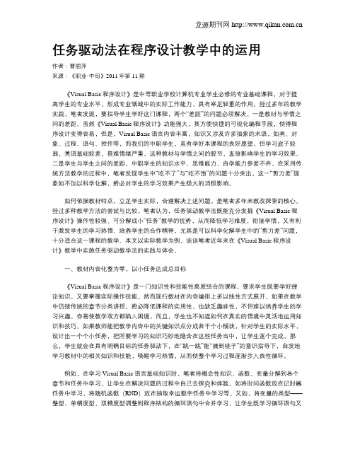 任务驱动法在程序设计教学中的运用