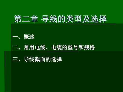 4导线的类型及选择