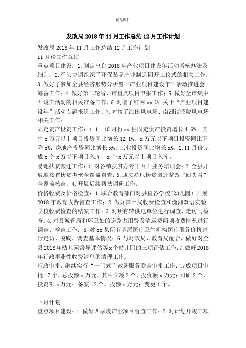 发改局2018年11月工作总结12月工作计划