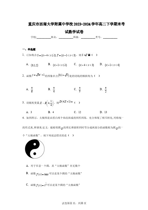 重庆市西南大学附属中学校2023-2024学年高二下学期末考试数学试卷