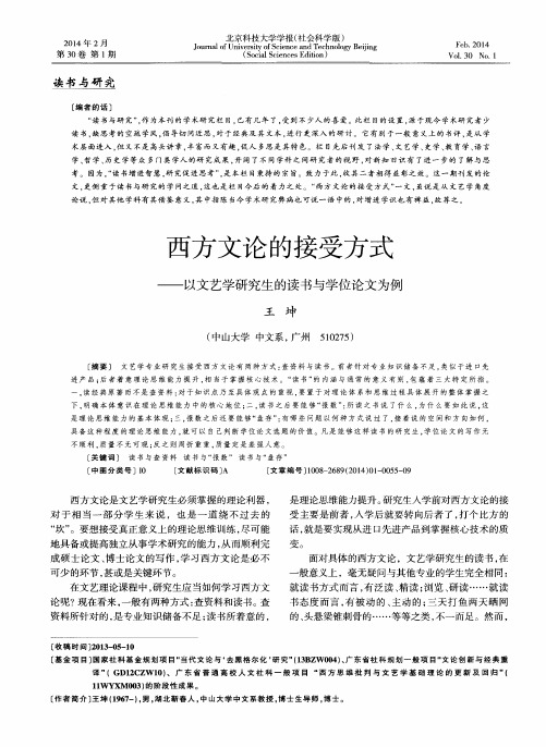 西方文论的接受方式——以文艺学研究生的读书与学位论文为例