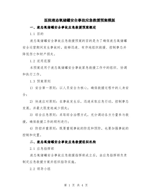 医院液态氧储罐安全事故应急救援预案模版