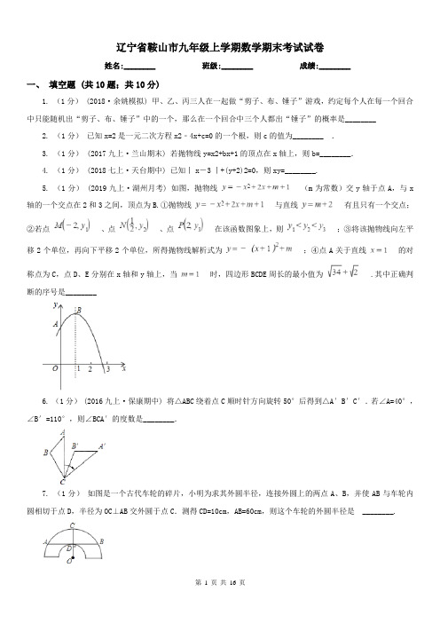 辽宁省鞍山市九年级上学期数学期末考试试卷