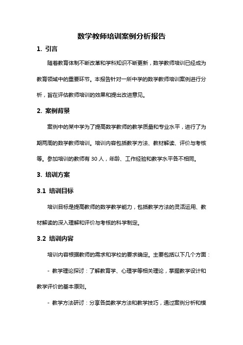 数学教师培训案例分析报告