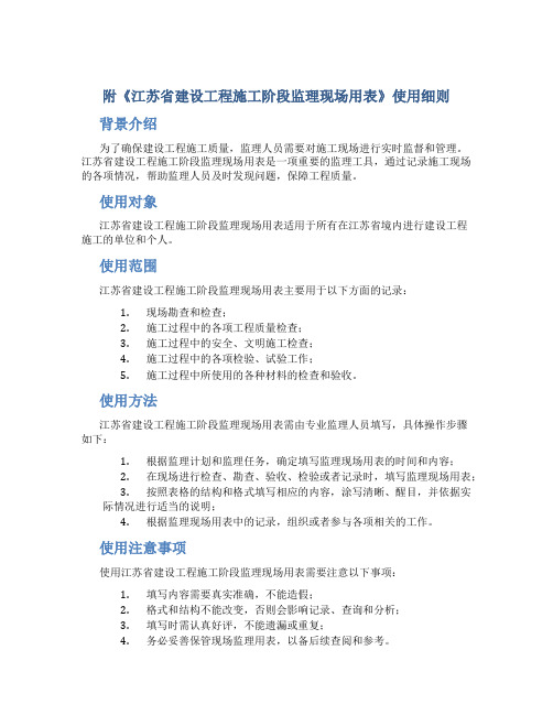 附《江苏省建设工程施工阶段监理现场用表》使用细则