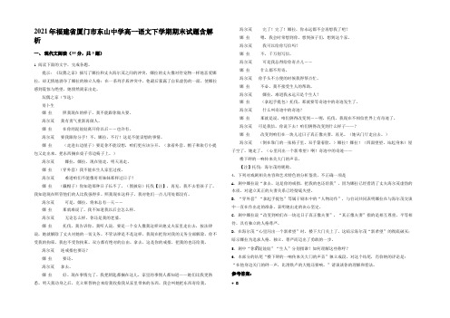 2021年福建省厦门市东山中学高一语文下学期期末试题含解析