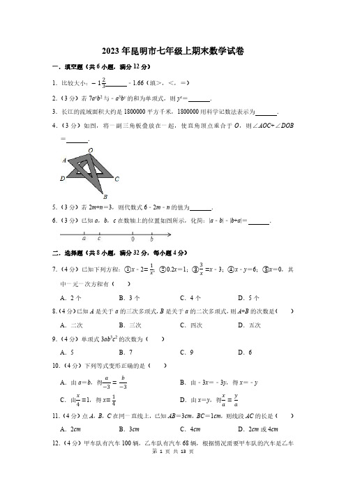 2023年昆明市七年级上期末数学试卷及答案解析