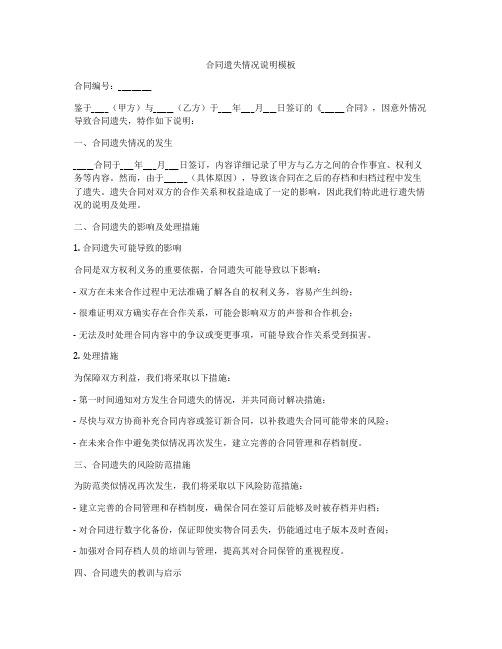 合同遗失情况说明模板
