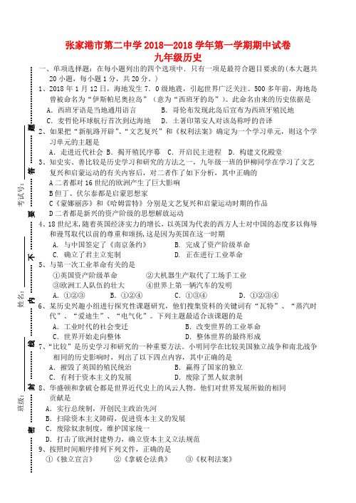 最新-江苏省张家港市2018学年九年级历史第一学期期中试卷 新人教版 精品
