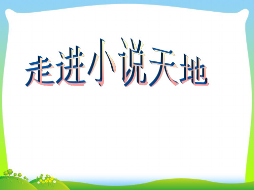 部编版九年级语文上册:第四单元综合性学习 走进小说天地3.ppt