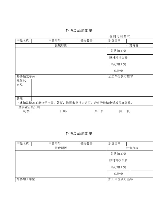 外协废品通知单