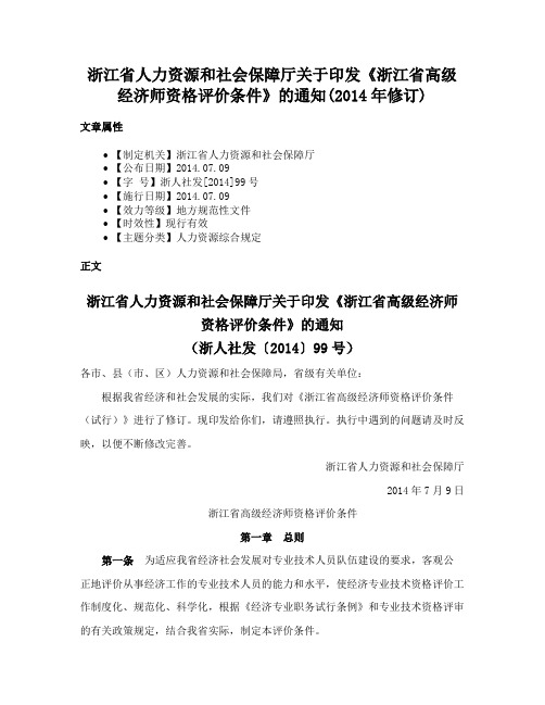 浙江省人力资源和社会保障厅关于印发《浙江省高级经济师资格评价条件》的通知(2014年修订)