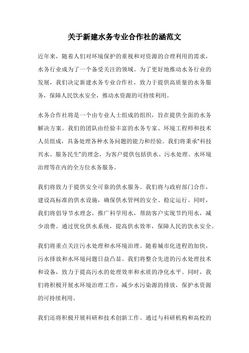 关于新建水务专业合作社的涵范文