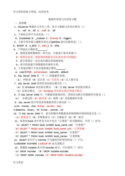 SQL Server 2008数据库总复习题
