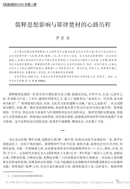 儒释思想影响与耶律楚材的心路历程_罗贤佑