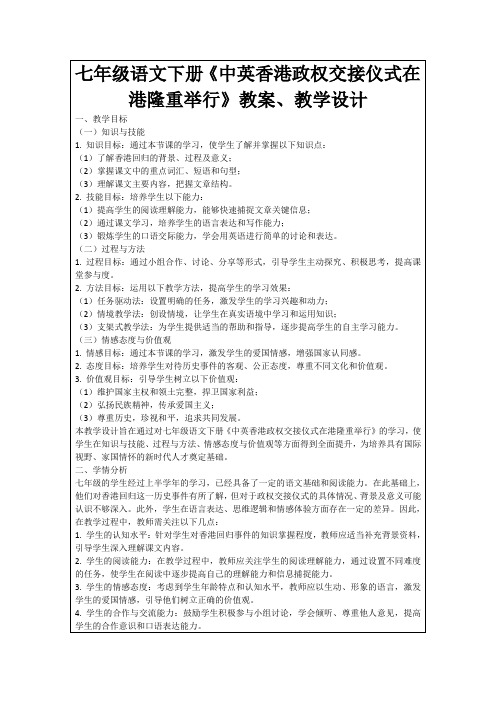 七年级语文下册《中英香港政权交接仪式在港隆重举行》教案、教学设计