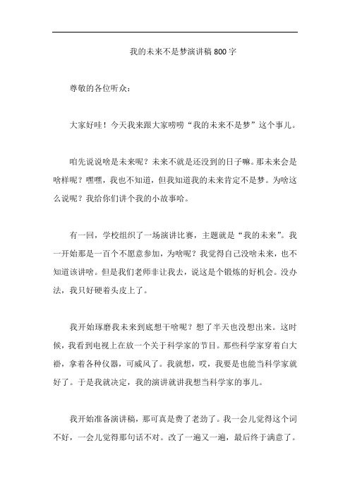 我的未来不是梦演讲稿800字