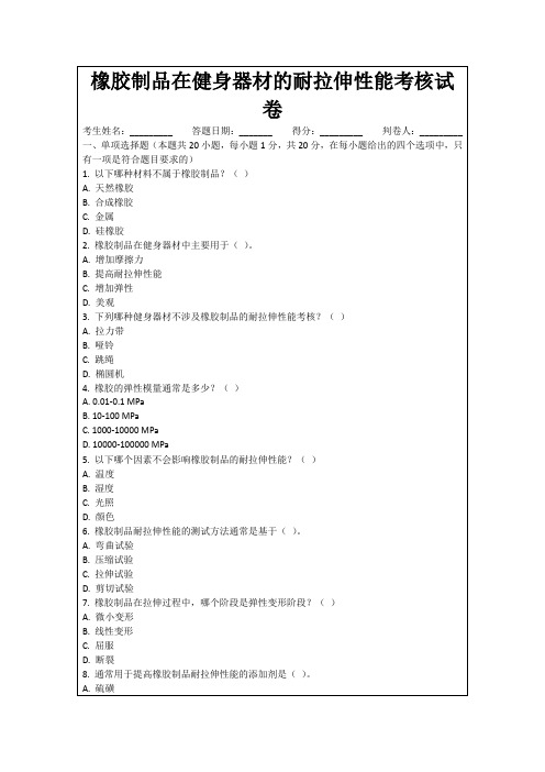 橡胶制品在健身器材的耐拉伸性能考核试卷